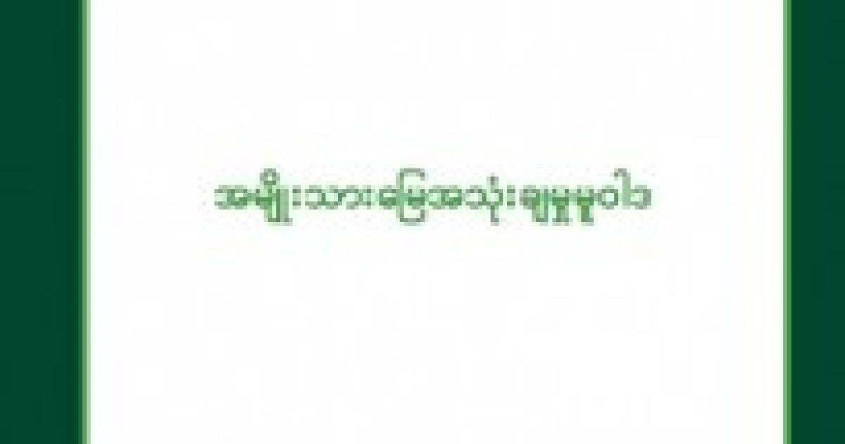 Myanmar National Land Use Policy 6th Draft Promotion of Indigenous